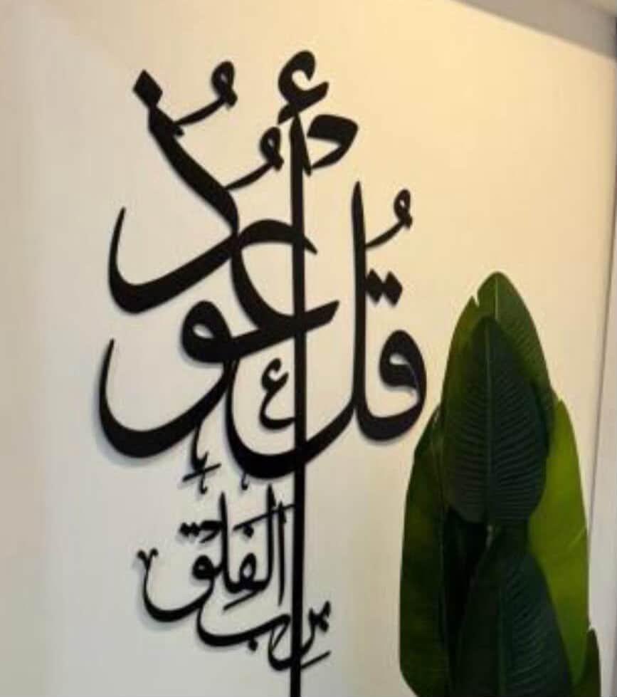 Laser Cut Qul Auzu Bi Rabbil Falaq Calligraphy Wall Art